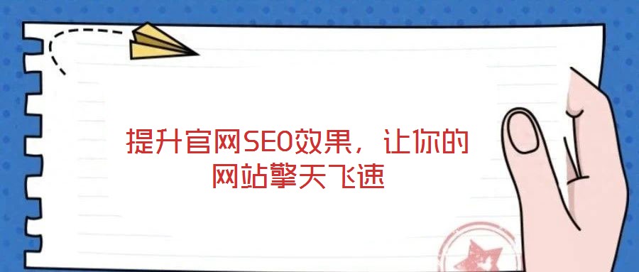 提升官網(wǎng)SEO效果，讓你的網(wǎng)站擎天飛速