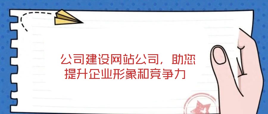  公司建設網站公司，助您提升企業形象和競爭力