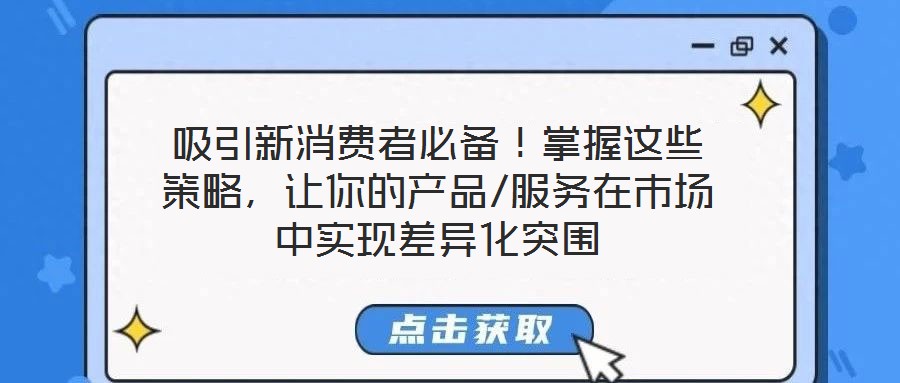 吸引新消費者必備！掌握這些策略，讓你的產品/服務在市場中實現差異化突圍