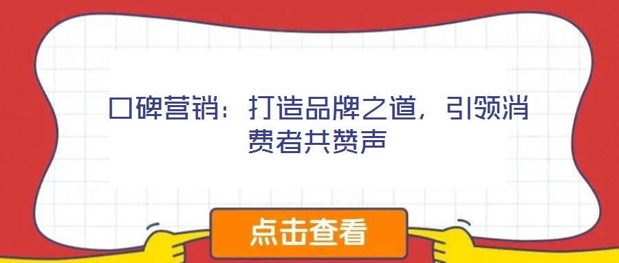 口碑營銷：打造品牌之道，引領(lǐng)消費者共贊聲