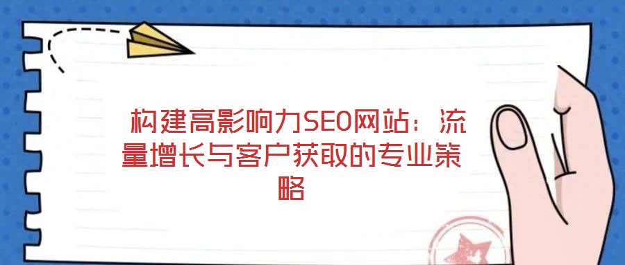  構建高影響力SEO網站：流量增長與客戶獲取的專業策略