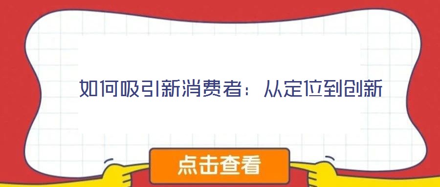  如何吸引新消費者：從定位到創新