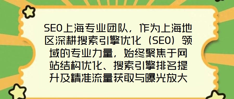SEO上海專業團隊，作為上海地區深耕搜索引擎優化（SEO）領域的專業力量，始終聚焦于網站結構優化、搜索引擎排名提升及精準流量獲取與曝光放大等核心目標。在數字經濟