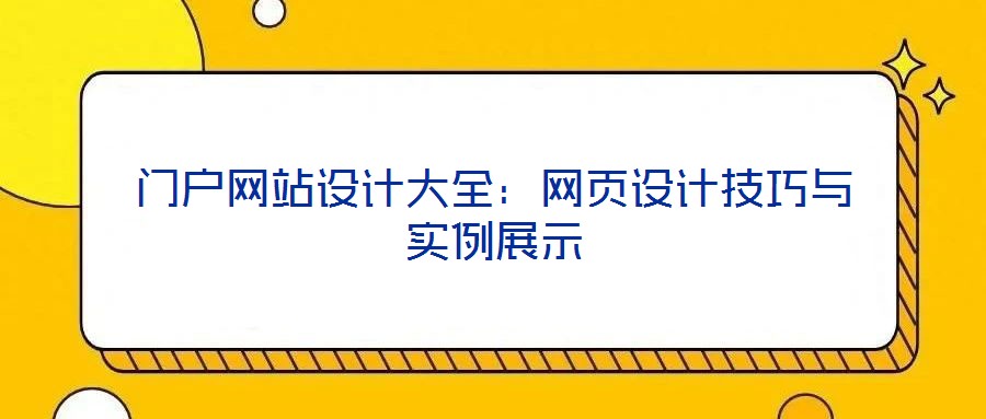 門戶網(wǎng)站設計大全：網(wǎng)頁設計技巧與實例展示