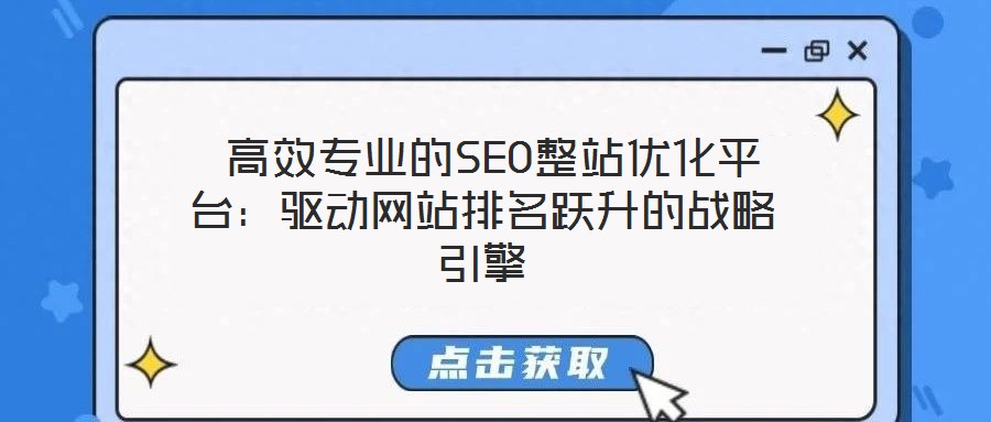  高效專(zhuān)業(yè)的SEO整站優(yōu)化平臺(tái)：驅(qū)動(dòng)網(wǎng)站排名躍升的戰(zhàn)略引擎