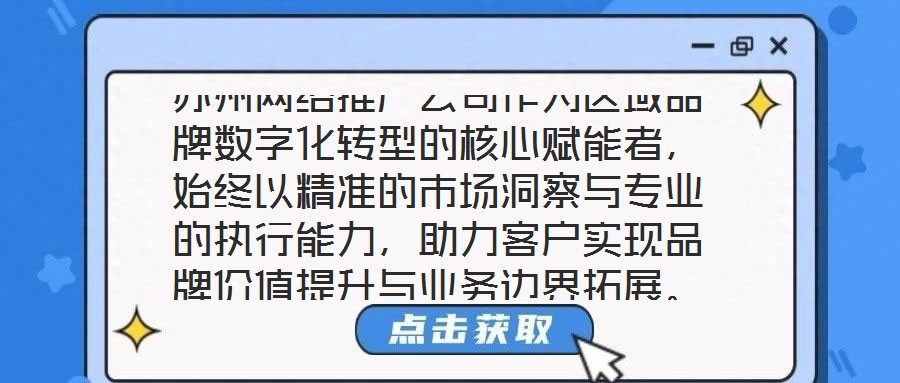 蘇州網絡推廣公司作為區域品牌數字化轉型的核心賦能者，始終以精準的市場洞察與專業的執行能力，助力客戶實現品牌價值提升與業務邊界拓展。本文將從團隊架構、策略創新、服