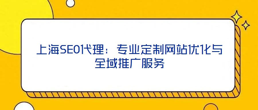 上海SEO代理：專業定制網站優化與全域推廣服務