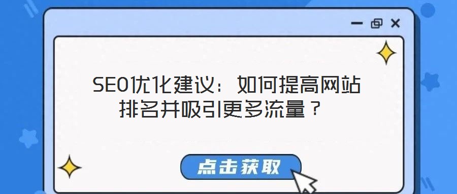  SEO優(yōu)化建議：如何提高網(wǎng)站排名并吸引更多流量？