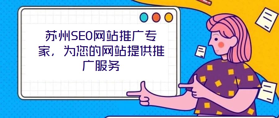 蘇州SEO網(wǎng)站推廣專(zhuān)家，為您的網(wǎng)站提供推廣服務(wù)