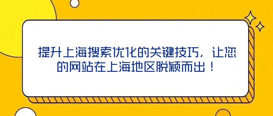 提升上海搜索優化的關鍵技巧，讓您的網站在上海地區脫穎而出！