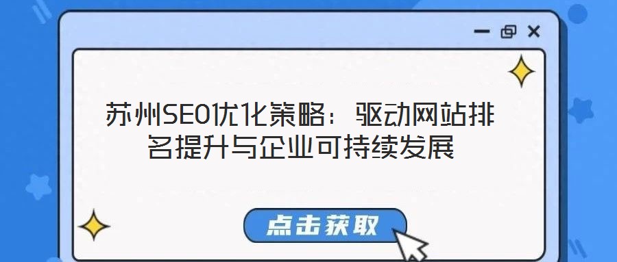 蘇州SEO優化策略：驅動網站排名提升與企業可持續發展
