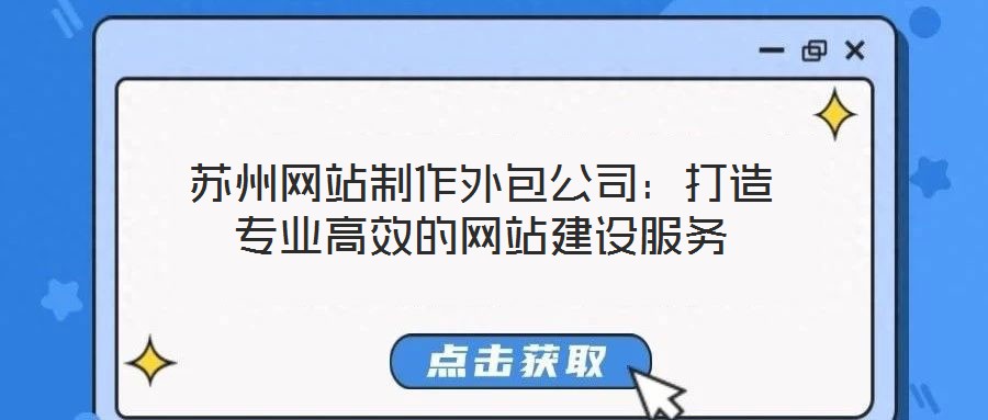 蘇州網站制作外包公司：打造專業高效的網站建設服務