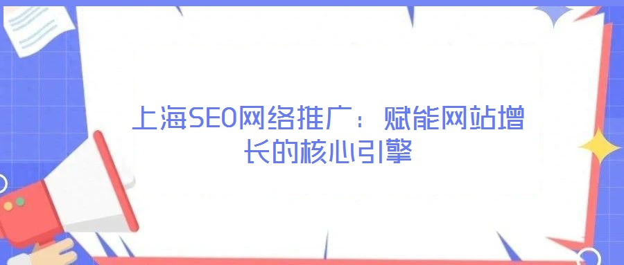 上海SEO網絡推廣：賦能網站增長的核心引擎