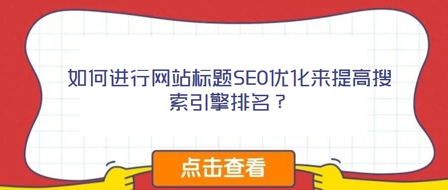 如何進(jìn)行網(wǎng)站標(biāo)題SEO優(yōu)化來提高搜索引擎排名？