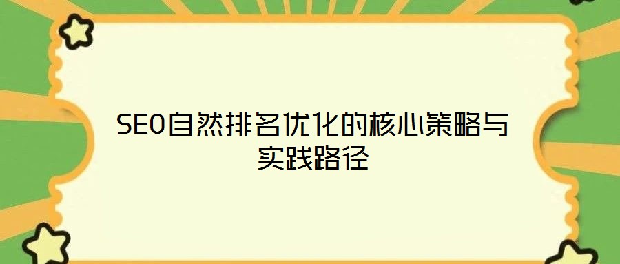 SEO自然排名優化的核心策略與實踐路徑