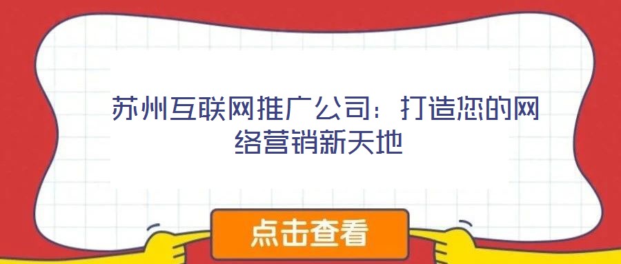  蘇州互聯網推廣公司：打造您的網絡營銷新天地