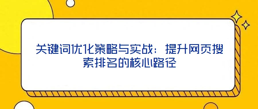 關鍵詞優化策略與實戰：提升網頁搜索排名的核心路徑