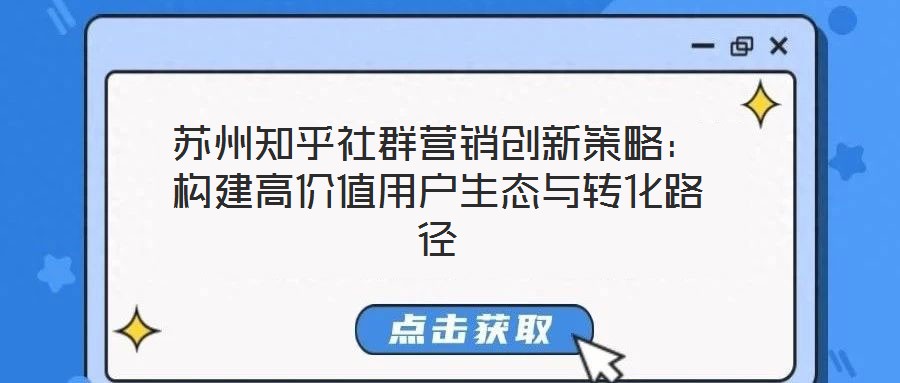 蘇州知乎社群營銷創新策略：構建高價值用戶生態與轉化路徑