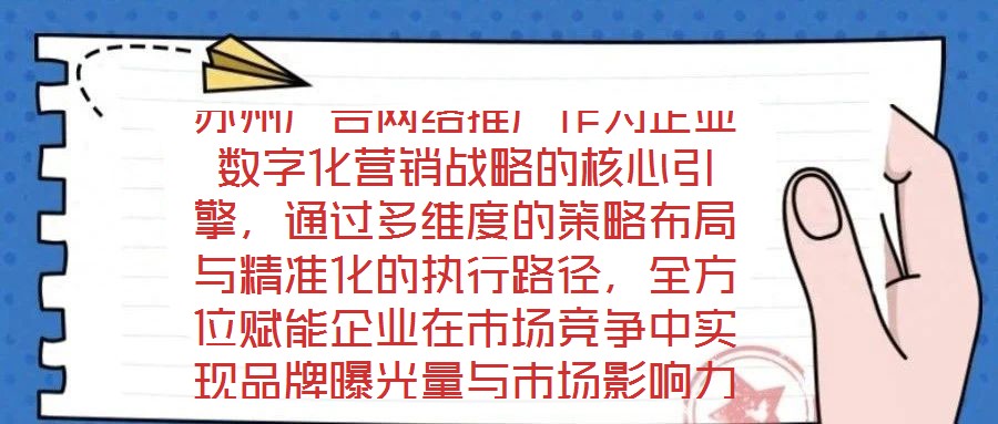 蘇州廣告網(wǎng)絡推廣作為企業(yè)數(shù)字化營銷戰(zhàn)略的核心引擎，通過多維度的策略布局與精準化的執(zhí)行路徑，全方位賦能企業(yè)在市場競爭中實現(xiàn)品牌曝光量與市場影響力的跨越式提升。在市