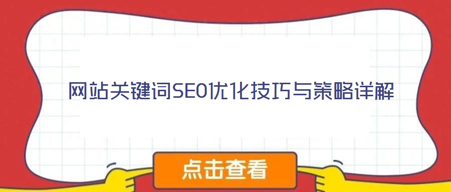 網站關鍵詞SEO優化技巧與策略詳解