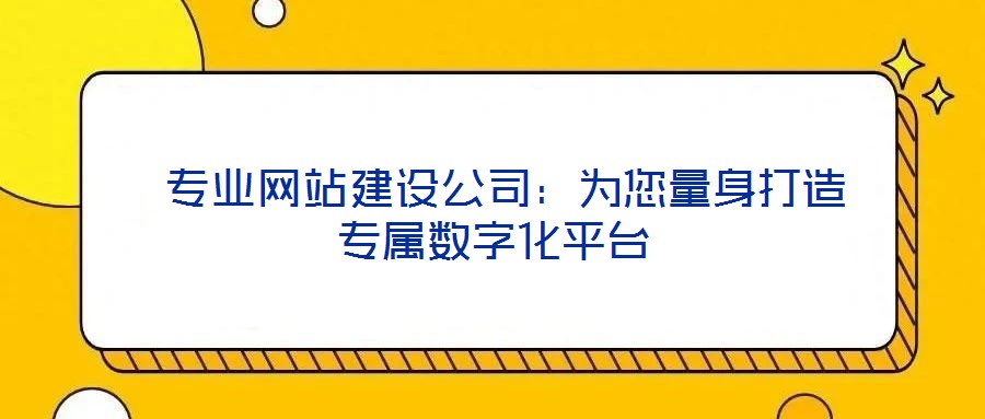  專業網站建設公司：為您量身打造專屬數字化平臺