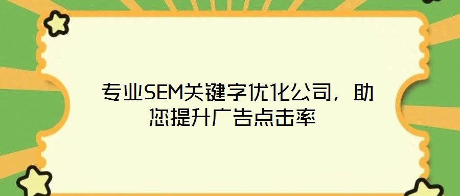  專業(yè)SEM關鍵字優(yōu)化公司，助您提升廣告點擊率