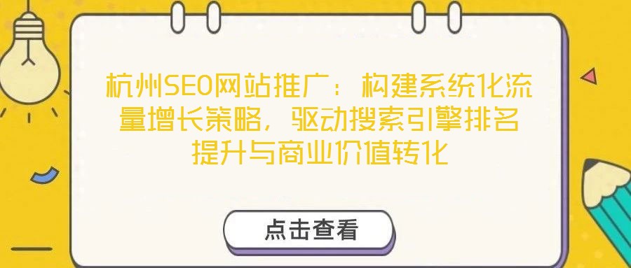 杭州SEO網站推廣：構建系統化流量增長策略，驅動搜索引擎排名提升與商業價值轉化