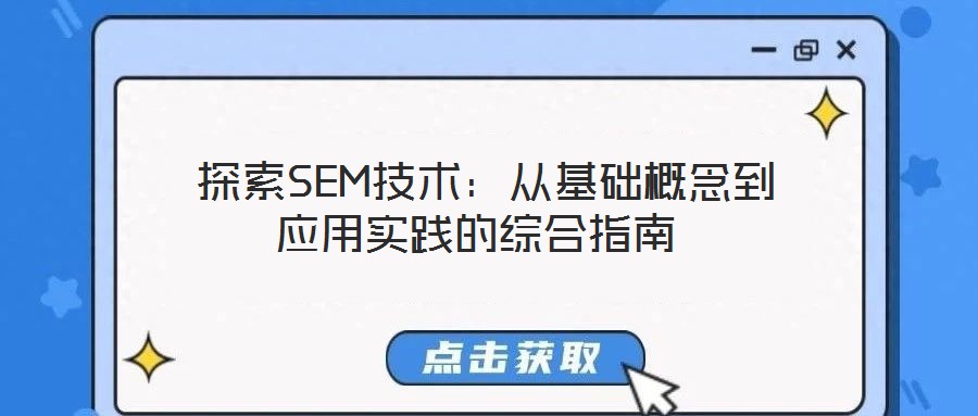  探索SEM技術：從基礎概念到應用實踐的綜合指南
