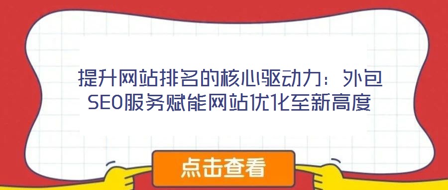 提升網站排名的核心驅動力：外包SEO服務賦能網站優化至新高度