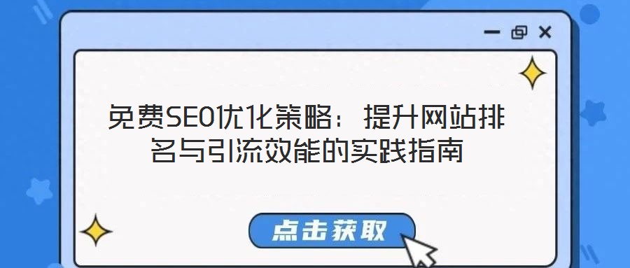 免費SEO優化策略：提升網站排名與引流效能的實踐指南