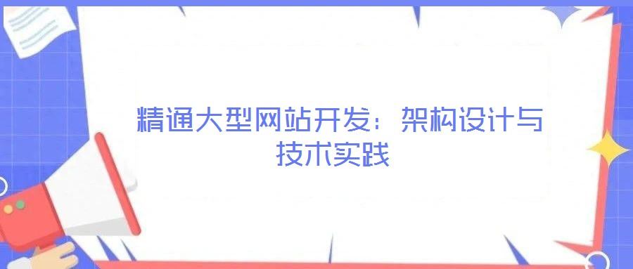  精通大型網站開發：架構設計與技術實踐