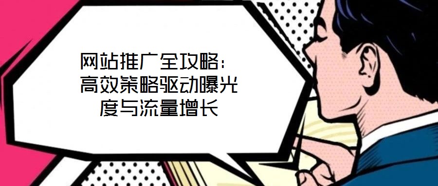 網站推廣全攻略：高效策略驅動曝光度與流量增長