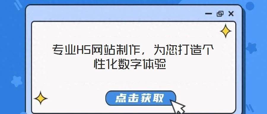  專業H5網站制作，為您打造個性化數字體驗