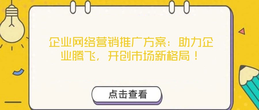 企業網絡營銷推廣方案：助力企業騰飛，開創市場新格局！
