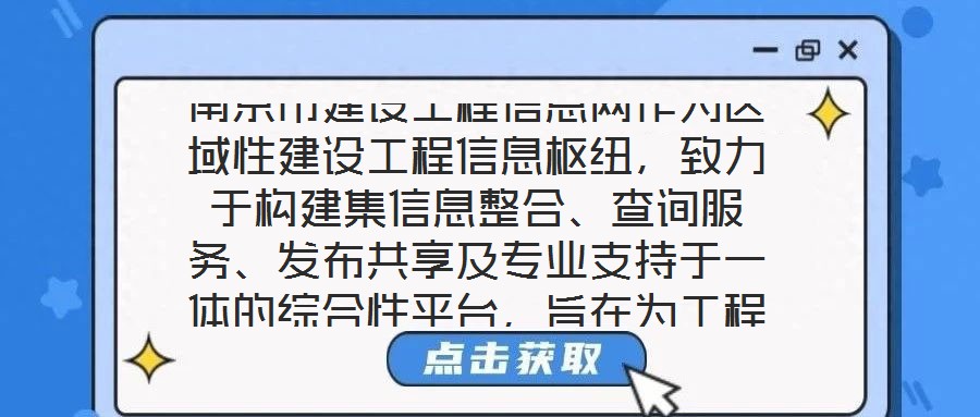 南京市建設(shè)工程信息網(wǎng)作為區(qū)域性建設(shè)工程信息樞紐，致力于構(gòu)建集信息整合、查詢服務(wù)、發(fā)布共享及專業(yè)支持于一體的綜合性平臺，旨在為工程建設(shè)領(lǐng)域各方主體提供全面、及時、