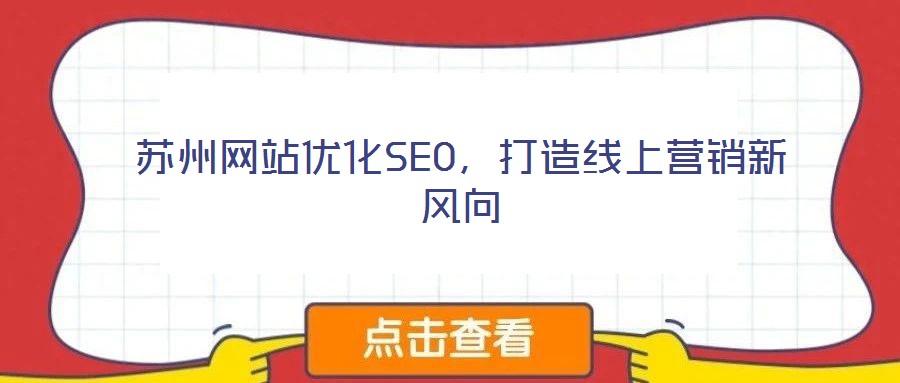 蘇州網(wǎng)站優(yōu)化SEO，打造線上營銷新風(fēng)向