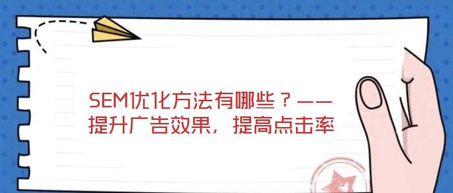 SEM優(yōu)化方法有哪些？——提升廣告效果，提高點(diǎn)擊率