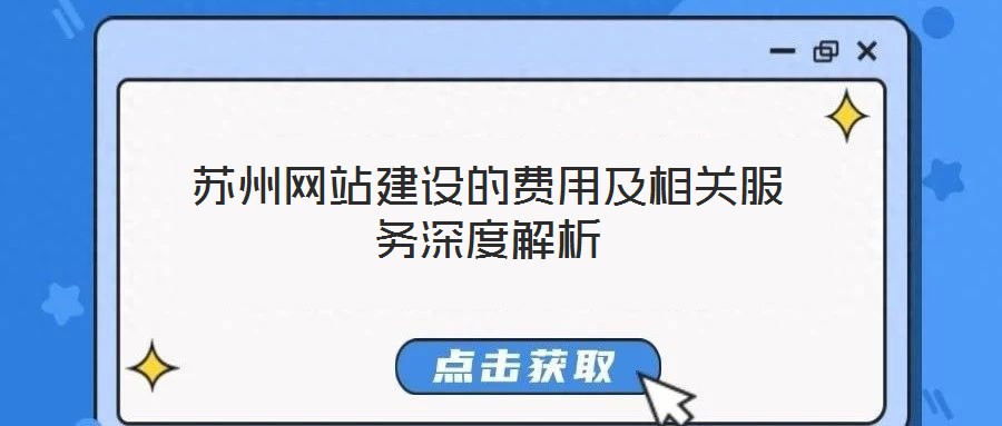 蘇州網站建設的費用及相關服務深度解析