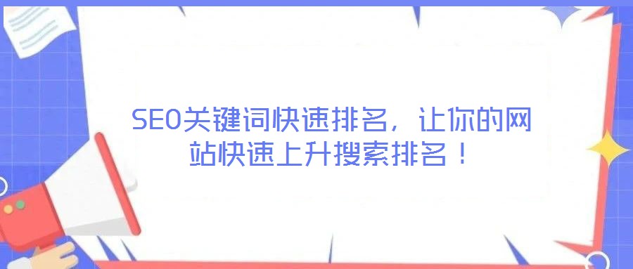SEO關鍵詞快速排名，讓你的網站快速上升搜索排名！