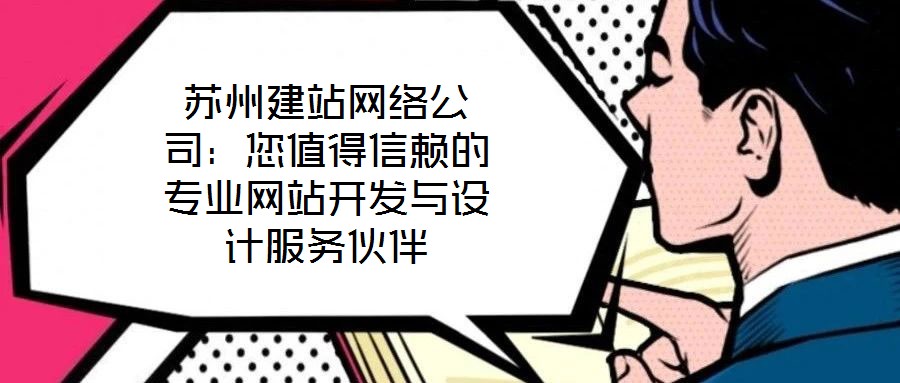 蘇州建站網絡公司：您值得信賴的專業網站開發與設計服務伙伴