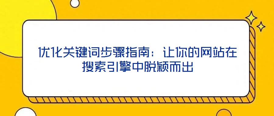 優化關鍵詞步驟指南：讓你的網站在搜索引擎中脫穎而出