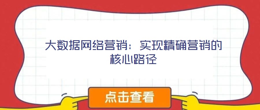 大數據網絡營銷:實現精確營銷的核心路徑
