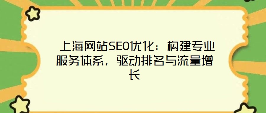 上海網站SEO優化:構建專業服務體系,驅動排名與流量增長