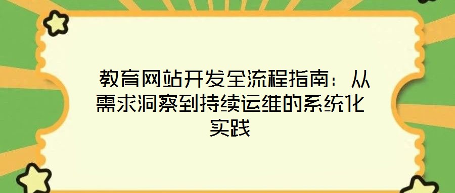  教育網站開發全流程指南：從需求洞察到持續運維的系統化實踐
