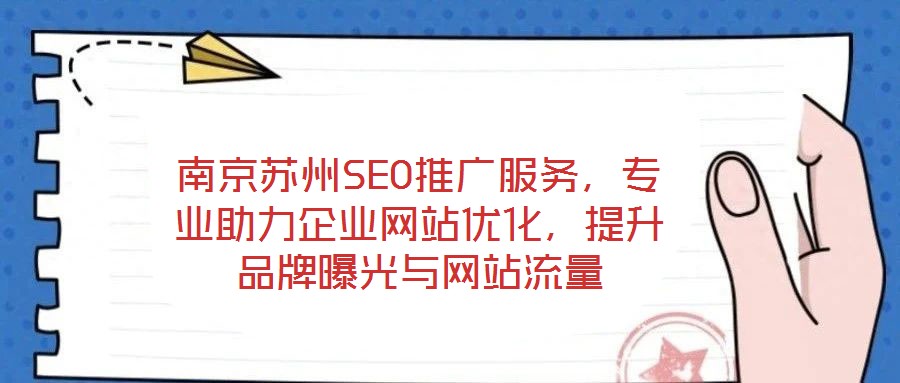 南京蘇州SEO推廣服務，專業助力企業網站優化，提升品牌曝光與網站流量