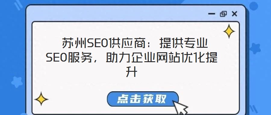  蘇州SEO供應商：提供專業SEO服務，助力企業網站優化提升