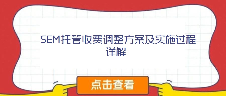  SEM托管收費調(diào)整方案及實施過程詳解