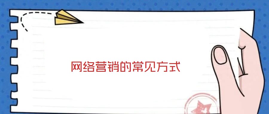 網(wǎng)絡(luò)營(yíng)銷的常見(jiàn)方式