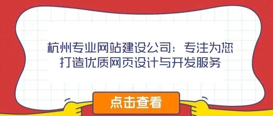 杭州專(zhuān)業(yè)網(wǎng)站建設(shè)公司：專(zhuān)注為您打造優(yōu)質(zhì)網(wǎng)頁(yè)設(shè)計(jì)與開(kāi)發(fā)服務(wù)