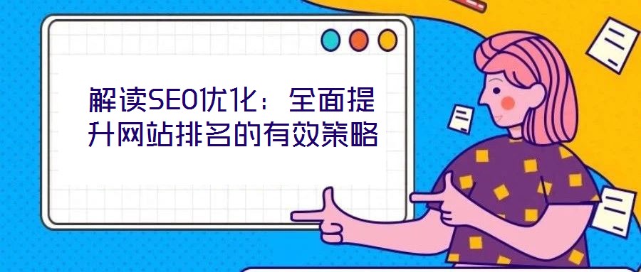 解讀SEO優化：全面提升網站排名的有效策略